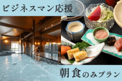 【ビジネスマン応援！朝食のみ】温泉&times;和室&times;和朝食～仕事の疲れを癒し寛げるプラン～