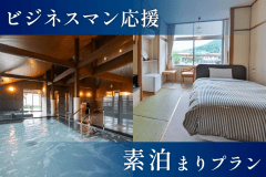 【ビジネスマン応援！素泊り】温泉&times;和室～仕事の疲れを癒し寛げるプラン～