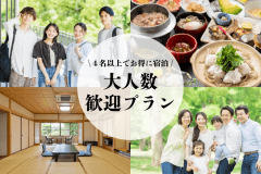 大人数に最適！離れの大広間でお楽しみいただけるプランです♪