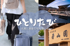 ひとり旅を満喫してみてはいかがですか