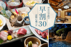 30日前までの予約でお得♪