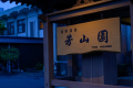【一人旅の贅沢】静寂の中で愉しむ”旬の味覚旅”～四季を彩る基本会席をお部屋食で～