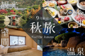【9月限定特別割引～5％OFF～】 美食の極上和会席プラン