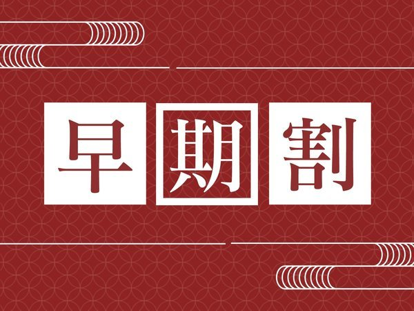 早期割