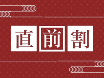 直前割 直前割