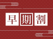 早期割