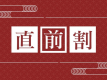 直前割