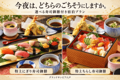 一人ずつ選べる特上寿司御膳「特上握り寿司御膳」or「特上ちらし寿司御膳」