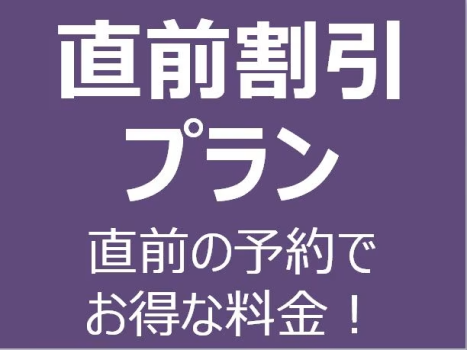 【直前割引プラン】空きがあればラッキー！特等席から海を望む贅沢時間をお過ごしください