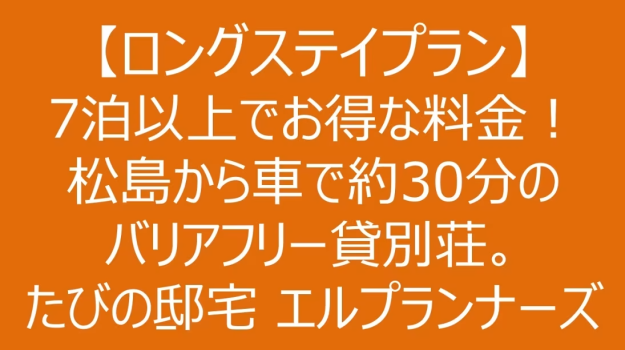 【ロングステイプラン】7泊以上でお得な料金！松島から車で約30分のバリアフリー貸別荘。たびの邸宅 エルプランナーズ（最大定員9名）