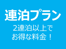 【連泊プラン】2泊以上でお得にステイ。特等席から海を望む贅沢時間をお過ごしください