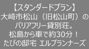 【スタンダードプラン】大崎市松山（旧松山町）のバリアフリー貸別荘。松島から車で約30分！たびの邸宅 エルプランナーズ（最大定員9名）