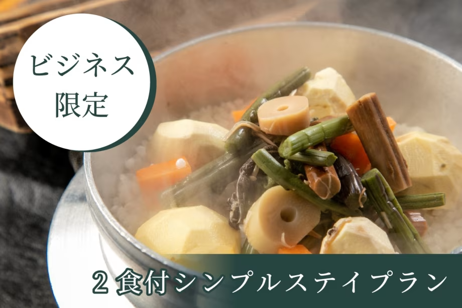 【ビジネス限定】 2食付きシンプルステイ 【ビジネス限定】 2食付きシンプルステイ