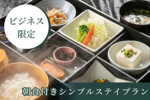 【ビジネス限定】 朝食付きシンプルステイ ★チェックイン21時まで可★