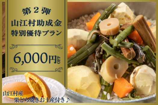 山江村助成金6,000円OFFプラン栗づくし