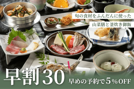 【早割30】人気No.1山菜膳と釜炊き御飯＆12湯満喫の癒し旅＜5％OFF＞