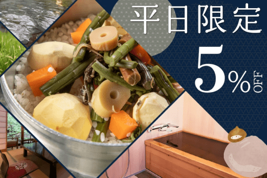 平日限定5％OFFプラン