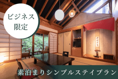 【ビジネス限定】素泊まりシンプルステイ★最大6,160円OFF★21時IN可