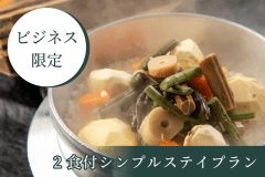 【ビジネス限定】2食付きシンプルステイ《ひとり利用で最大6,160円OFF》