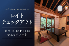 【レイトチェックアウト】旬の山菜膳と釜炊き御飯～12種の温泉と山里の味覚を愉しむ～