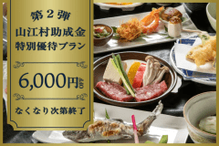 【先着200名限定】山江村助成金最大6000円OFF★ 旬の山菜膳と釜炊き御飯～12種の温泉と山里の味覚～