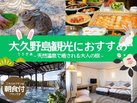 ＜朝食付＞大久野島（うさぎ島）観光におすすめの宿泊プランです