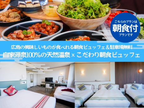 自家源泉100%の天然温泉 × こだわり朝食ビュッフェのがセットになったおすすめの宿泊プランです