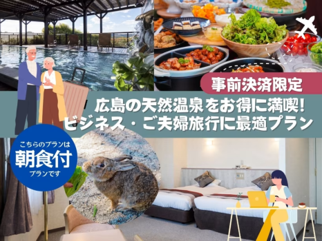 広島の天然温泉をお得に満喫！ビジネス・ご夫婦旅行に最適プラン