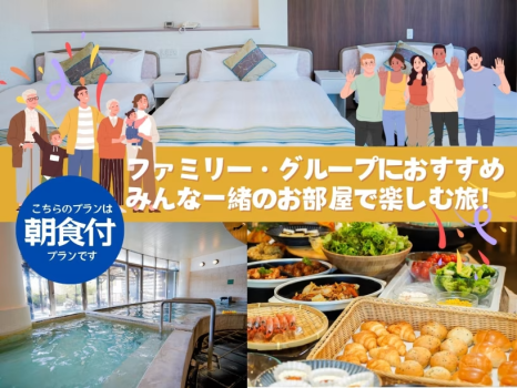 みんな一緒のお部屋で楽しむ旅！こだわりの朝食ビュッフェ付きプラン