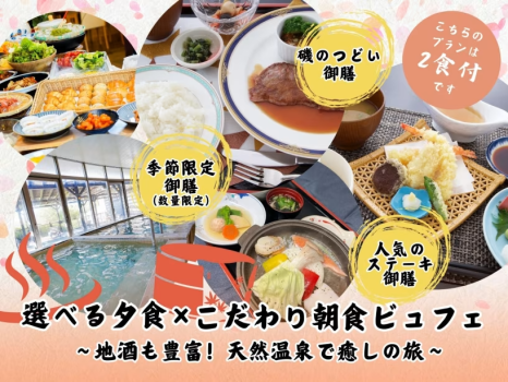 【1泊2食付】選べる夕食×こだわり朝食ビュッフェ ～地酒も豊富！天然温泉で癒しの旅～