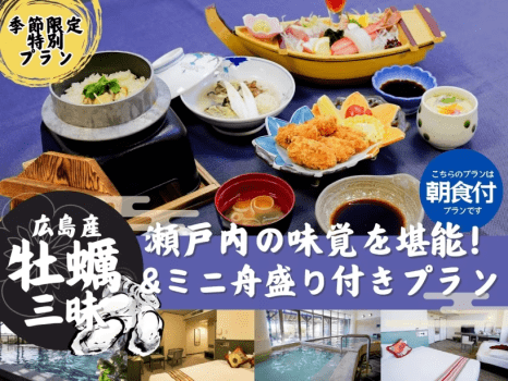 広島県産牡蠣三昧＆ミニ舟盛り付きプラン