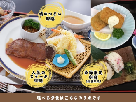 選べる夕食メニュー