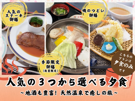 【夕食のみ】人気の３つから選べる夕食 〜地酒も豊富！天然温泉で癒しの旅〜【駐車場無料】