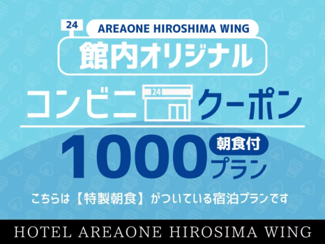 コンビニクーポン1000円＜朝食付き＞