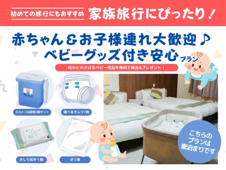 【湯ったり温泉＆ファミリー応援】赤ちゃんもにっこり♪ベビーグッズ付きプラン【ベストプライス】