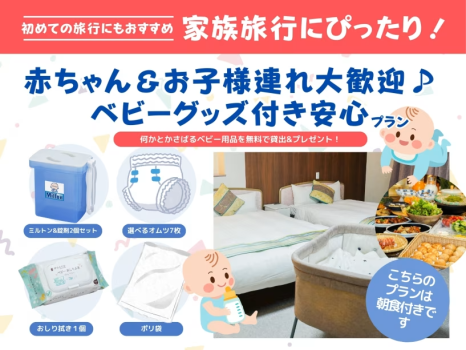【湯ったり温泉＆ファミリー応援】赤ちゃんもにっこり♪ベビーグッズ付きプラン