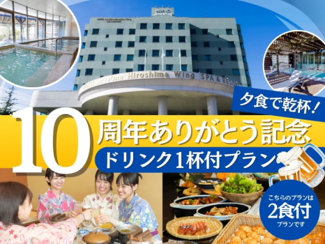 ＜期間限定＞10周年限定プラン