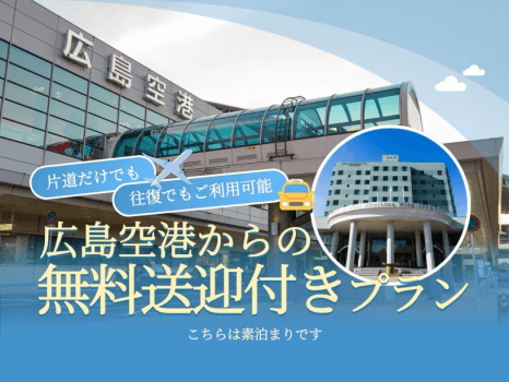 無料送迎付きプラン