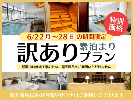 【素泊】〈6月22日(月)〜28日(日)限定〉露天風呂利用休止につき特別価格！訳ありプラン