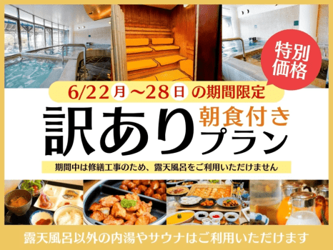 【朝食付】〈6月22日(月)〜28日(日)限定〉露天風呂利用休止につき特別価格！訳ありプラン