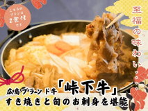 「峠下牛」すき焼きと旬のお刺身を堪能できる自慢の宿泊プラン！