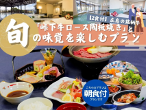 【2食付】広島の銘柄牛「峠下牛ロース陶板焼き」と旬の味覚を楽しむプラン