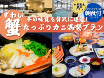 【2食付】冬の味覚を贅沢に堪能！ずわい蟹たっぷりカニ満喫プラン