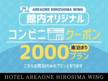 コンビニクーポン2000円＜素泊まり＞