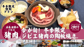 世羅「猪肉」陶板焼きプラン