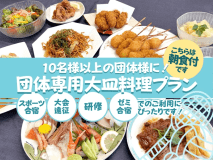 ＜公式限定＞スポーツ合宿や研修に！天然温泉付き団体専用大皿料理プラン【2食付】