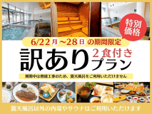 【2食付】〈6月22日(月)〜28日(日)限定〉露天風呂利用休止につき特別価格！訳ありプラン
