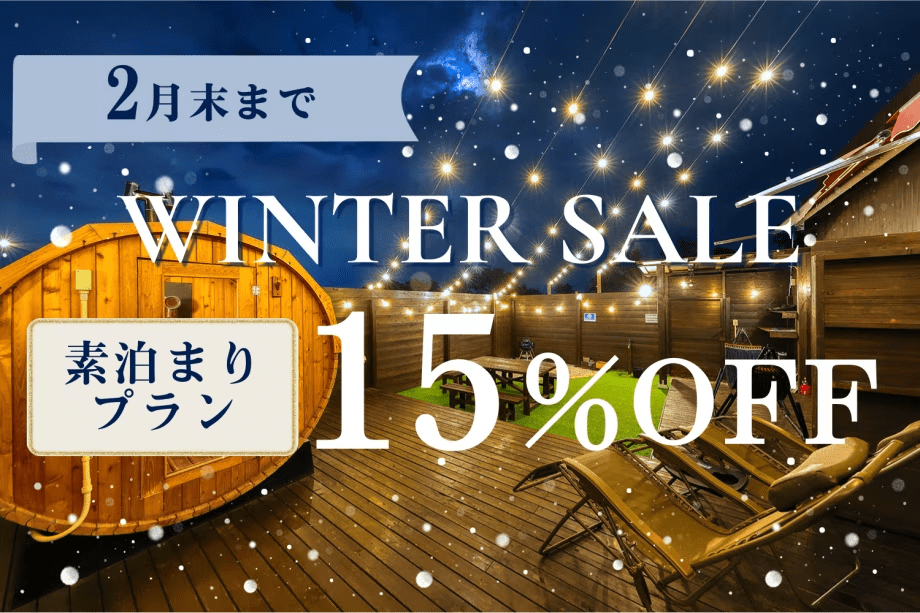 【素泊まり】■Winter Sale■〈15％OFF〉&rdquo;2月までの期間限定&rdquo;～雪景色と温もりを満喫する贅沢時間～【食事持ち込み自由】