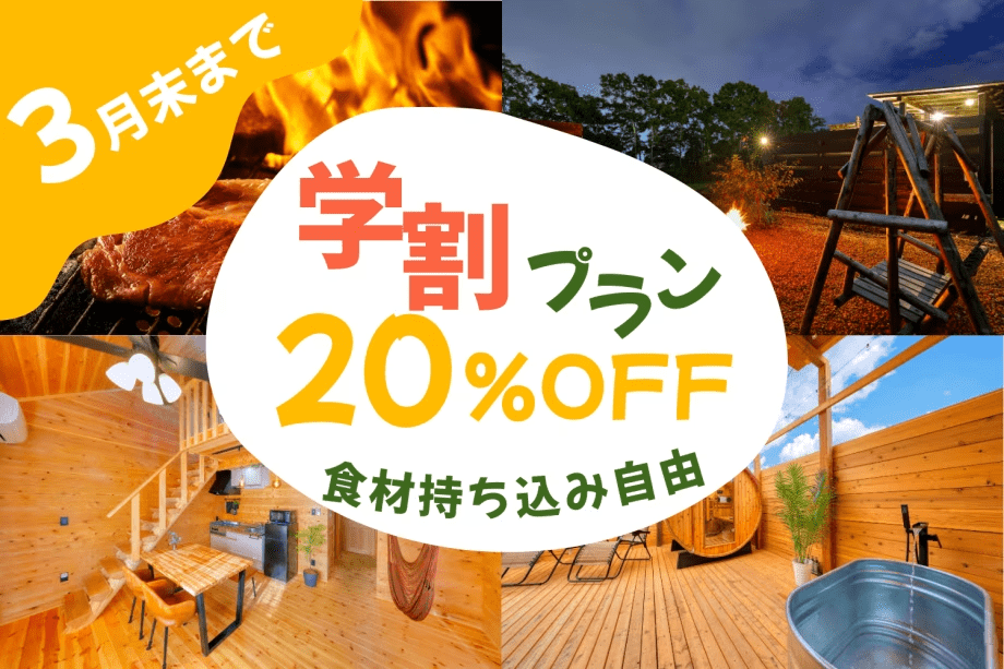 【素泊まり】■学割プラン■〈20％OFF〉&rdquo;3月までの期間限定&rdquo;～南アルプスの隠れ家で思い出に残る滞在を～【食事持ち込み自由】