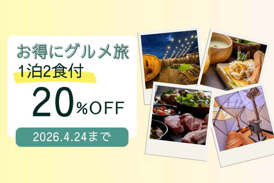 【1泊2食】〈手ぶらプラン〉■SALE■期間限定&rdquo;20％OFF&rdquo;～ブランド肉を堪能し、南アルプスの大自然でリラックスするお得なグルメ旅～【食事付き】